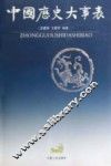 中国历史大事表 封面