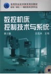 数控机床控制技术与系统  第2版 封面