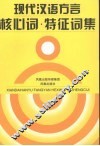 现代汉语方言核心词、特征词集 封面
