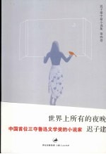 世界上所有的夜晚 封面