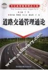 道路交通管理通论 封面