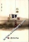 心潮部落  颜景芳诗文集 封面