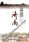 品读济南 封面