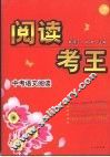 阅读考王：中考语文阅读 封面