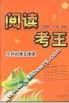 阅读考王  小升初语文阅读 封面