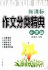 新课标作文分类精典  小学版 封面