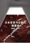 日本官吏与公务员制度史  1868-2005 封面