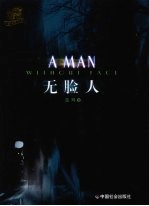 无脸人 封面
