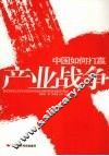 中国如何打赢产业战争 封面