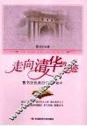 走向清华的足迹：曹书乐优秀日记选·初中 封面