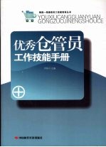 优秀仓管员工作技能手册 封面
