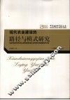 现代农业建设的路径与模式研究 封面
