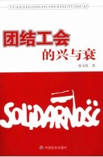 团结工会的兴与衰 封面