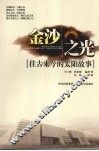 金沙之光  往古来今的太阳故事 封面