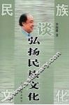 谈弘扬民族文化 封面