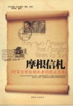 摩根信札  财富巨擘给继承者的人生忠告 封面