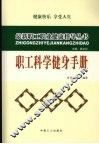 职工科学健身手册 封面