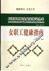 女职工健康指南 封面