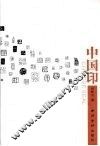 中国印 封面