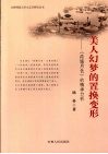 美人幻梦的置换变形  《荷塘月色》的精神分析 封面