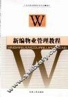 新编物业管理教程 封面