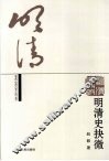 明清史抉微 封面