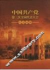 中国共产党第三次全国代表大会纪念画册 封面