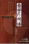 自学广州话  粤语九声发音速成法 封面