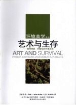 艺术与生存  帕特丽夏·约翰松的环境工程 封面
