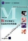 医学计算机与信息技术应用基础 封面