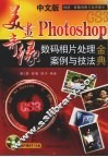 中文版Photoshop数码相片处理案例与技法金典 封面