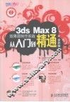 3ds Max 8效果罔制作实战从入J到精通  全彩版 封面