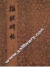 楹联碑帖 封面