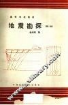 地震勘探  （第二版） 封面