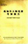 赴加拿大物化探考察报告  参加“勘探77”国际科学讨论会 封面