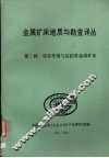 金属矿床地质与勘查译丛  第七辑  裂谷作用与层控多金属矿床 封面