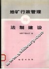地矿行政管理与法制建设 封面