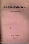 元古代不整合型和层控铀矿床 封面