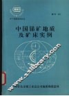 中国锑矿地质及矿床实例 封面
