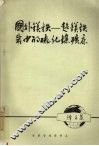 国外镁铁——超镁铁岩中的硫化镍矿床  （译文集） 封面