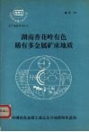 湖南香花岭有色稀有多金属矿床地质 封面