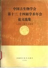 中国古生物学会第十三、十四届学术年会论文选集 封面