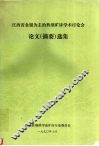 江西省金银为主的典型矿床学术讨论会论文（摘要）选集 封面