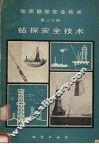 地质勘探安全技术 封面