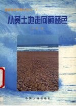 从黄土地走向蔚蓝色 封面