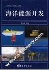 海洋能源开发 封面