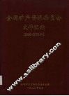 全国矿产资源委员会文件汇编  （1996-1998年） 封面