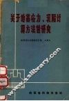 关于地基应力、沉陷计算方法的研究 封面