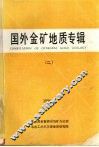 国外金矿地质专辑  二 封面