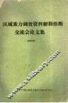 区域重力调查资料解释推断交流会论文集 封面